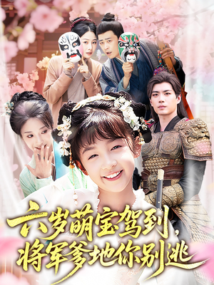 六岁萌宝驾到将军爹地你别逃（79集）全集在线看