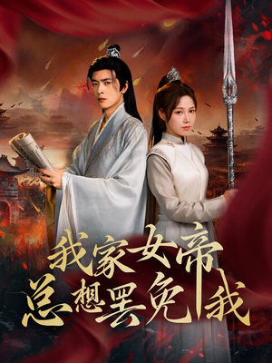 我家女帝总想罢免我（82集）短剧全集抢先看