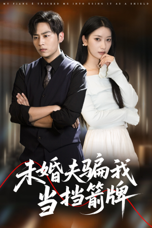 未婚夫骗我当挡箭牌（60集）短剧在线更新