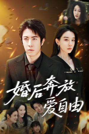 婚后奔放爱自由（45集）战神短剧推荐