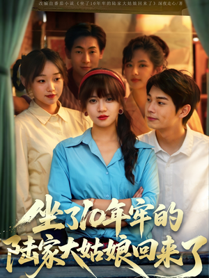 坐了10年牢的陆家大姑娘回来了（66集）今日短剧分享