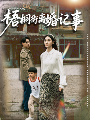 梧桐街离婚记事（78集）完整版免费观看