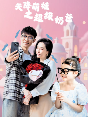 天降萌娃之超级奶爸（110集）好看上头的短剧