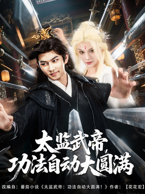 太监武帝功法自动大圆满（79集）精彩短剧推荐