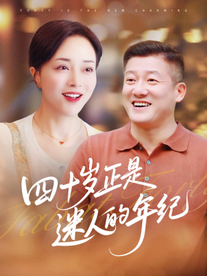 四十岁正是迷人的年纪（79集）今日短剧分享