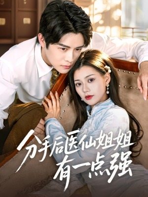 分手后医仙姐姐有一点强（70集）短剧也太好看了
