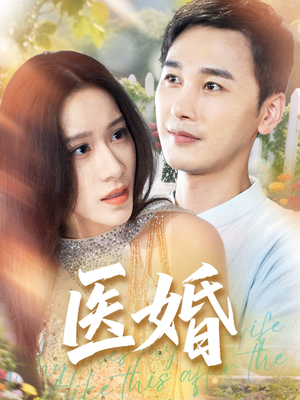 医婚（70集）直接看到大结局