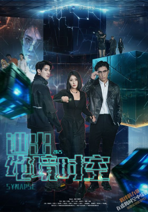 逃出绝境时空（55集）短剧上热门