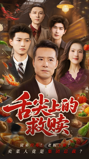 舌尖上的救赎（70集）热门短剧抢先