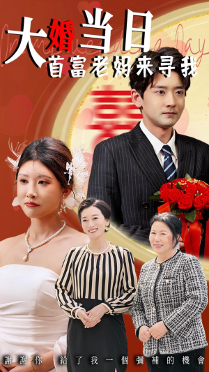 大婚当日首富老妈来寻我（50集）UC网盘在线看