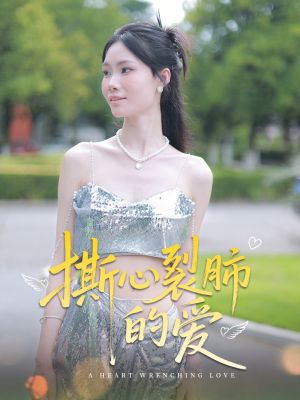 撕心裂肺的爱（17集）追风的女孩短剧