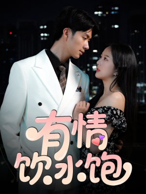 有情饮水饱（56集）全网独播免费看