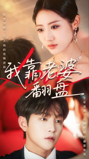 我靠老婆翻盘（70集）战神短剧推荐