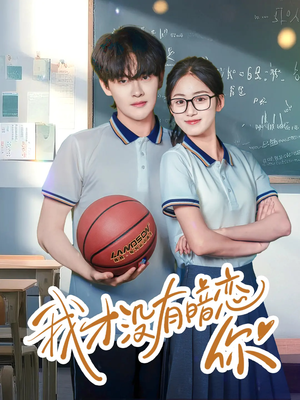 我才没有暗恋你（35集）追短剧太上头了