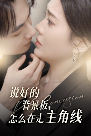 说好的背景板怎么在走主角线（60集）甜宠短剧追到爽