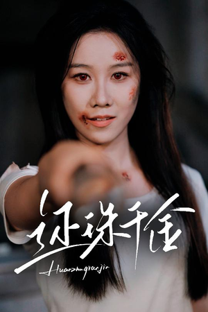 还珠千金（50集）热门短剧又来了