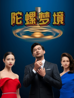 陀螺梦境（15集）快来看短剧