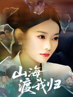 山海渡我归（53集）战神短剧推荐