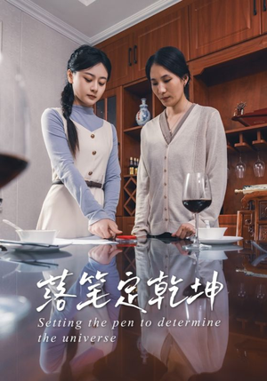 落笔定乾坤（30集）免费版