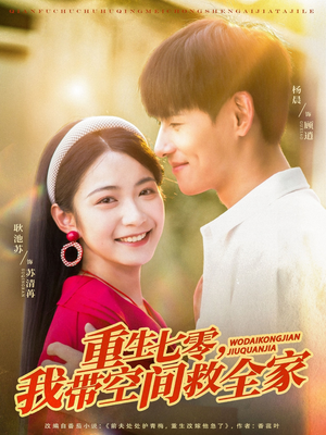 重生七零我带空间救全家（88集）网络小短剧