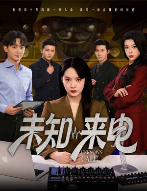 未知来电（60集）短剧推荐更新中