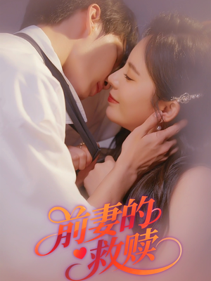 前妻的救赎（51集）番茄短剧看全集