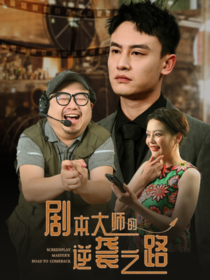 剧本大师的逆袭之路（40集）精彩好看短剧