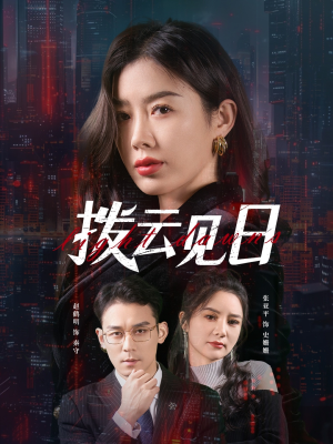 拨云见日（61集）在哪里看