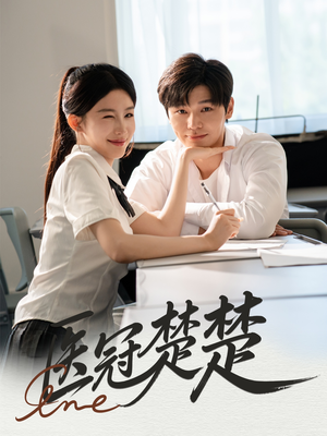 医冠楚楚（70集）短剧免费看
