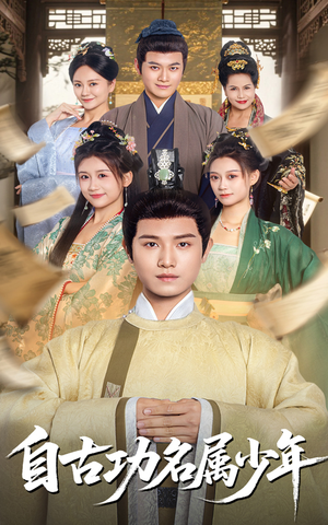 自古功名属少年（61集）在线观看全集