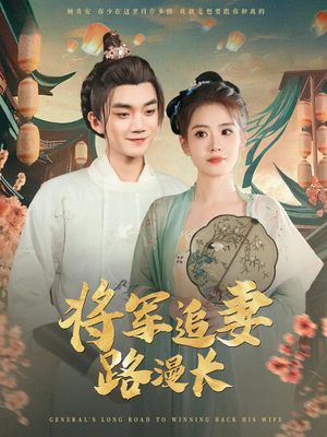 将军追妻路漫长（78集）短剧免费分享