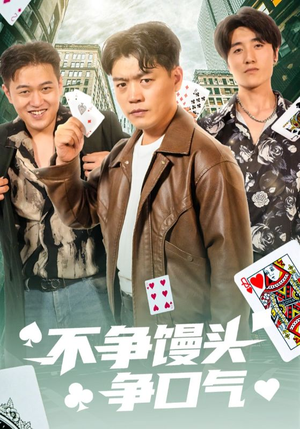 不争馒头争口气（31集）女主角是谁