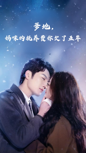 爹地妈咪的抚养费你欠了五年（60集）古装热门短剧