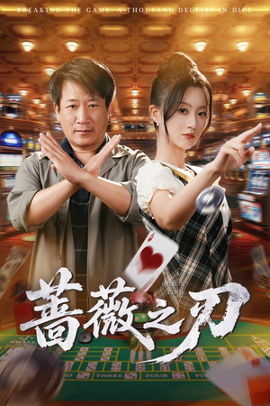 蔷薇之刃（60集）热门短剧看不停