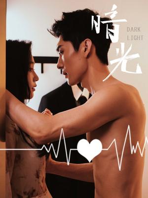 暗光（65集）一起追短剧吧