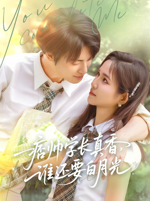 痞帅学长真香谁还要白月光（70集）精彩的网络短剧