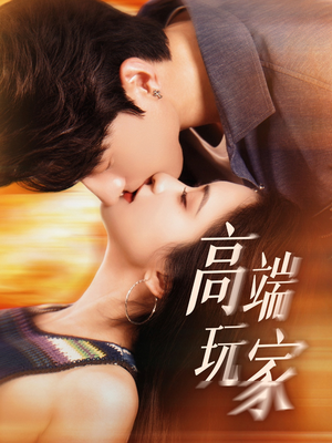 高端玩家（63集）短剧在线观看