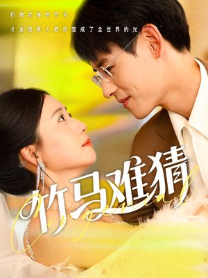 竹马难猜（81集）真的好看吗