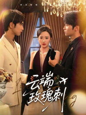 云端玫瑰刺（68集）真的太精彩了