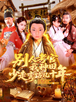别人考官我种田，少走弯路几十年（100集）抢先看新短剧
