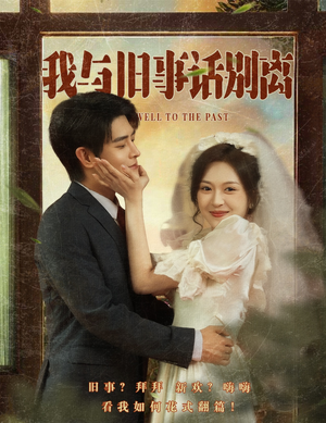 我与旧事话别离（57集）精彩短剧推荐