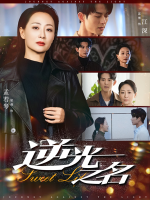 逆光之名（60集）解说