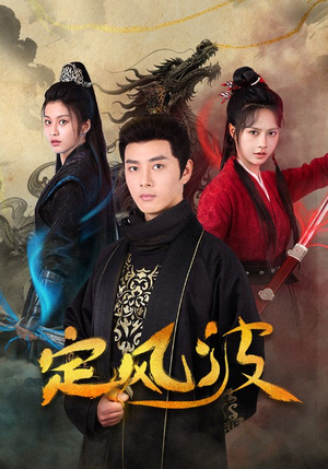 定风波（80集）深深爱上这部剧