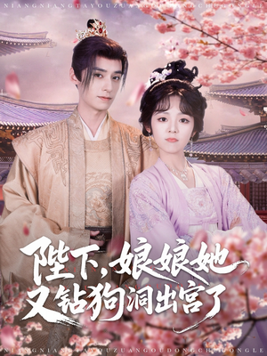陛下娘娘她又钻狗洞出宫了（80集）剧情简介