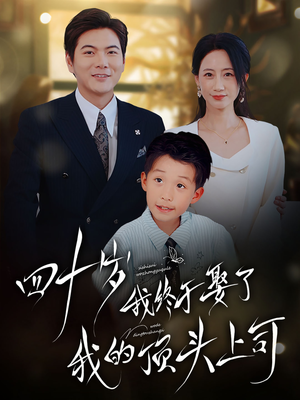 四十岁我终于娶了我的顶头上司（66集）精彩短剧又来了