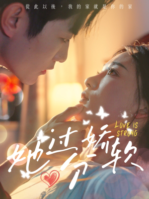 她过分娇软（68集）女频短剧推荐