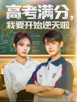高考满分，我要开始逆天啦（72集）第一季
