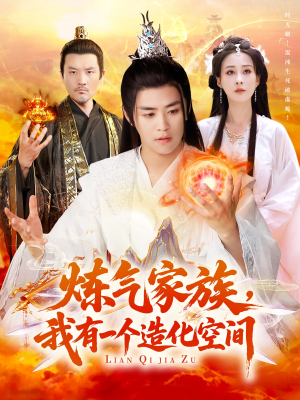 炼气家族，我有一个造化空间（128集）免费看全网短剧