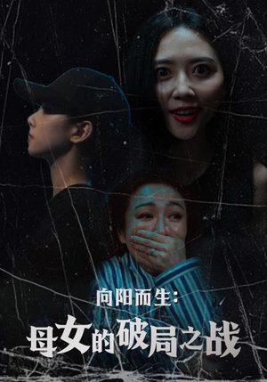 向阳而生母女的破局之战（35集）爆火短剧追不停