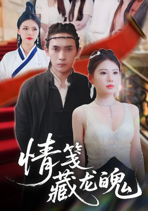 情笺藏龙魄（65集）西瓜短剧免费看